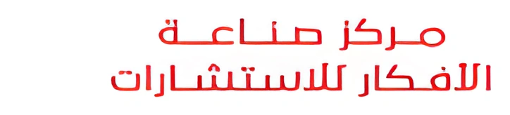 مركز صناعة الأفكار للاستشارات
